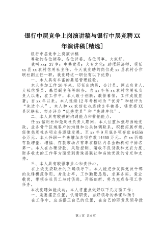 银行中层竞争上岗演讲稿与银行中层竞聘XX年演讲稿[精选]