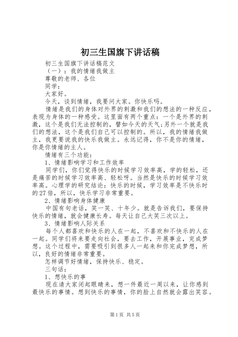 初三生国旗下讲话稿_第1页