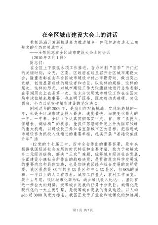 在全区城市建设大会上的讲话