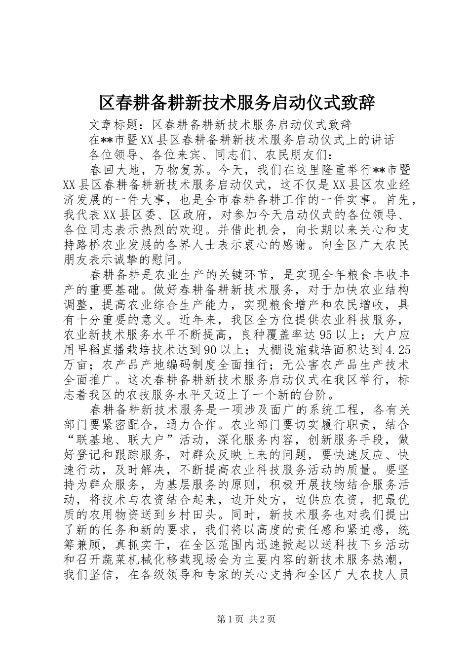 区春耕备耕新技术服务启动仪式致辞_第1页