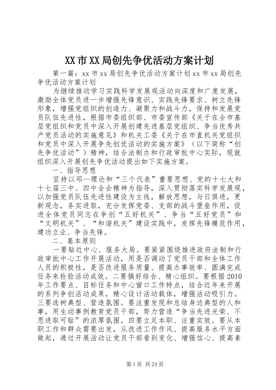 XX市XX局创先争优活动方案计划_第1页