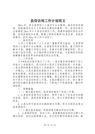 县信访局工作计划范文