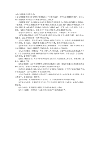 小学心理健康教育怎么教