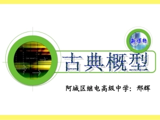 公开课(古典概型)