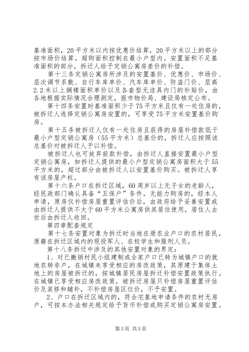 XX县区城镇规划建设控制区域内农村居民房屋拆迁补偿安置实施办法_第3页