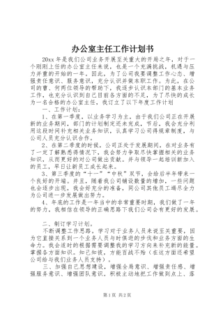办公室主任工作计划书