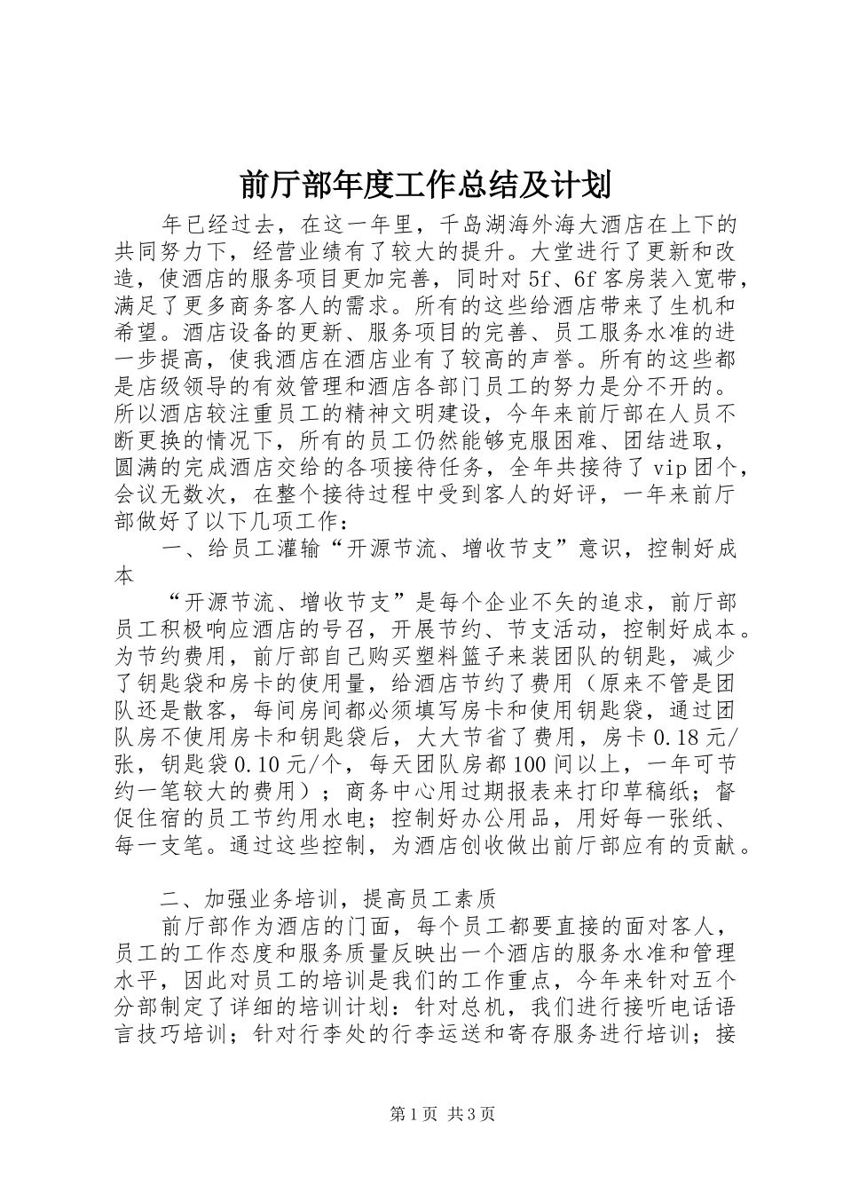 前厅部年度工作总结及计划_第1页