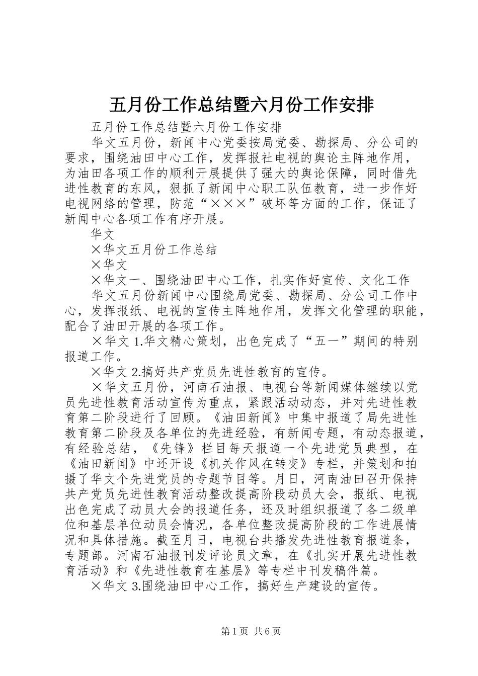 五月份工作总结暨六月份工作安排_1_第1页