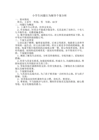 小学生问题行为辅导个案分析