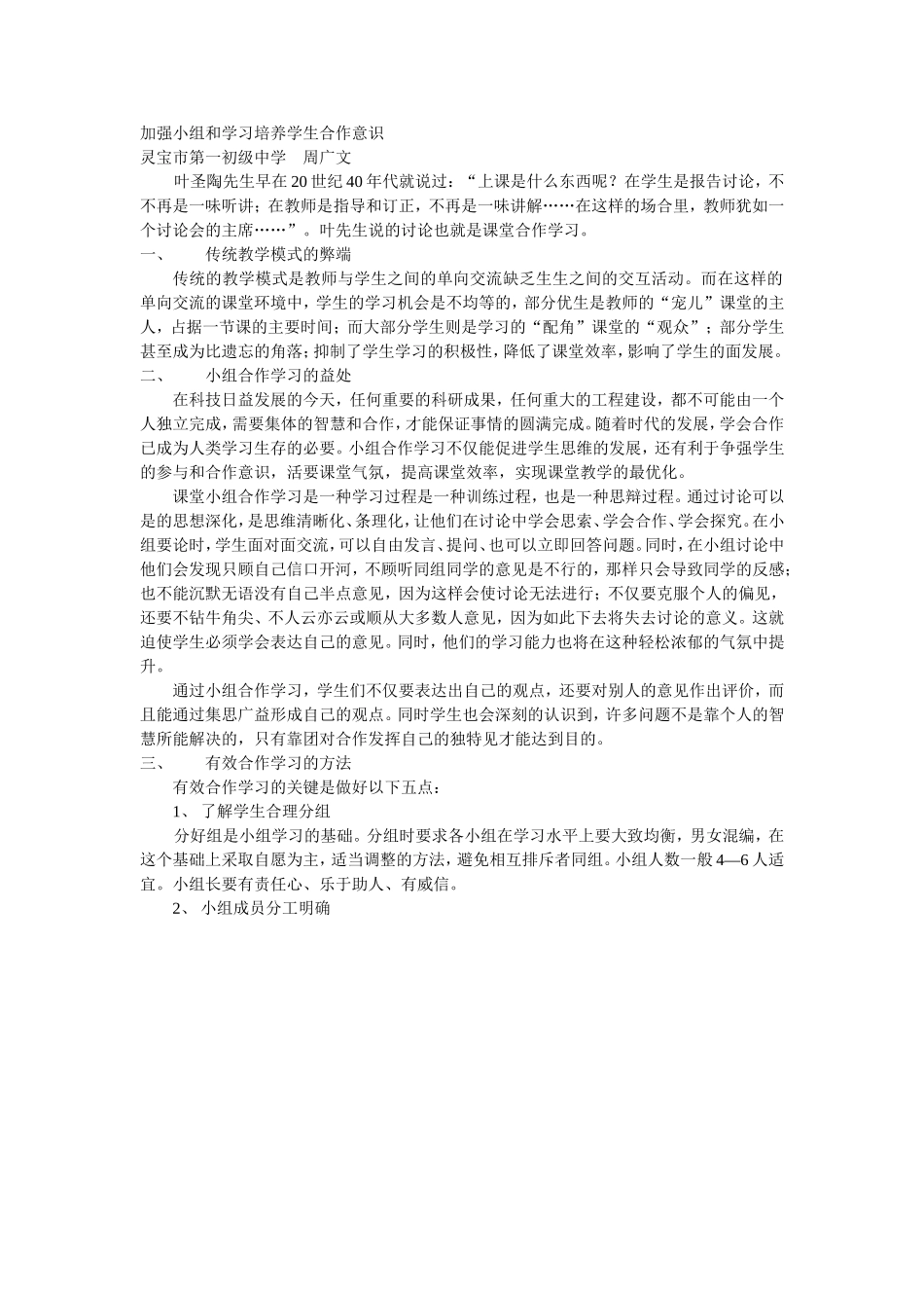 加强小组和学习培养学生合作意识_第1页
