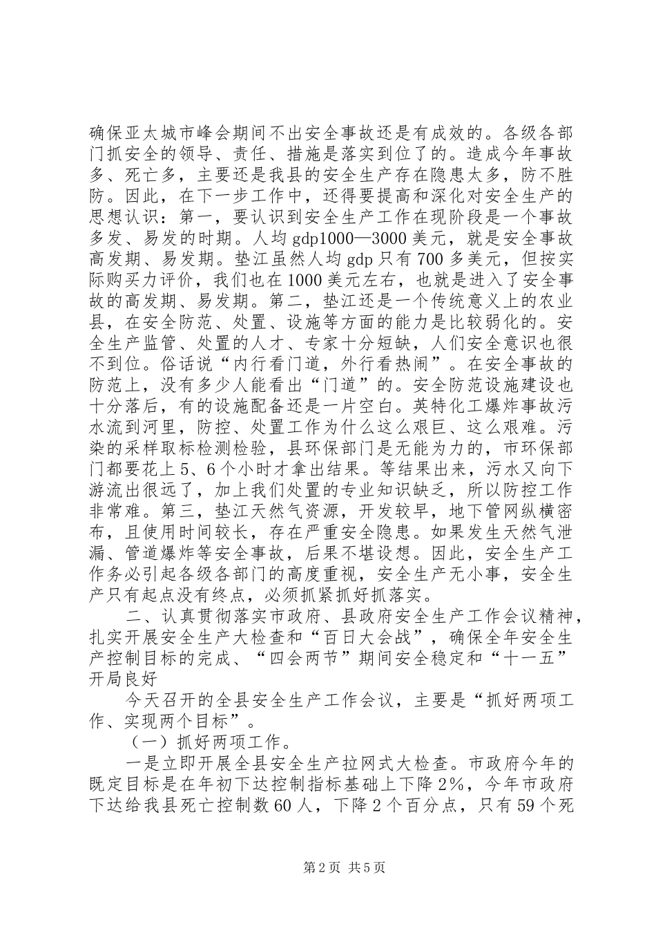 县长在全县安全生产工作会议讲话_第2页