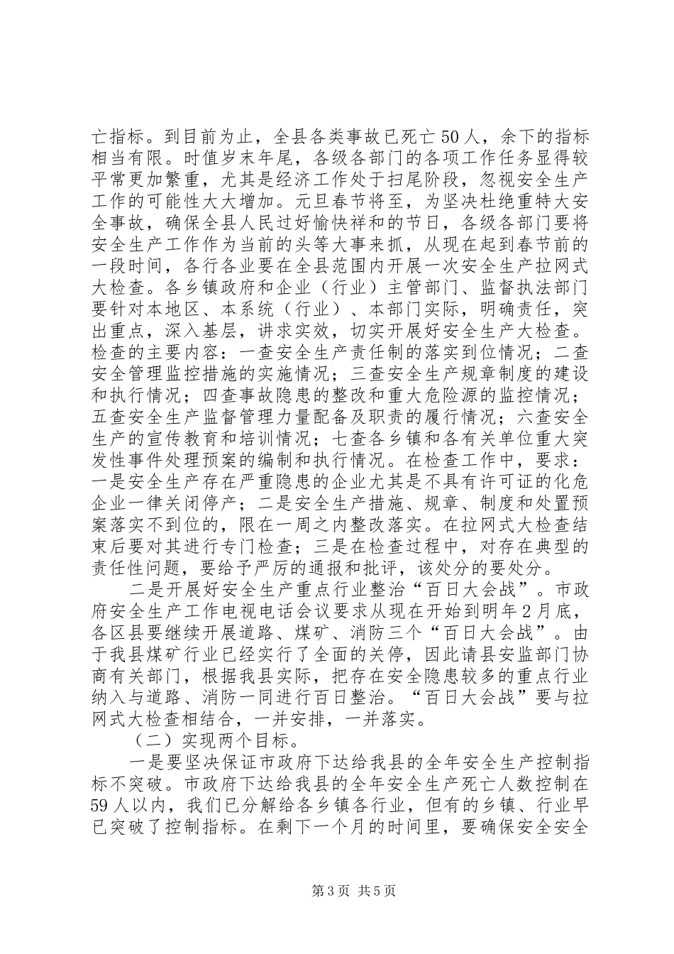 县长在全县安全生产工作会议讲话_第3页