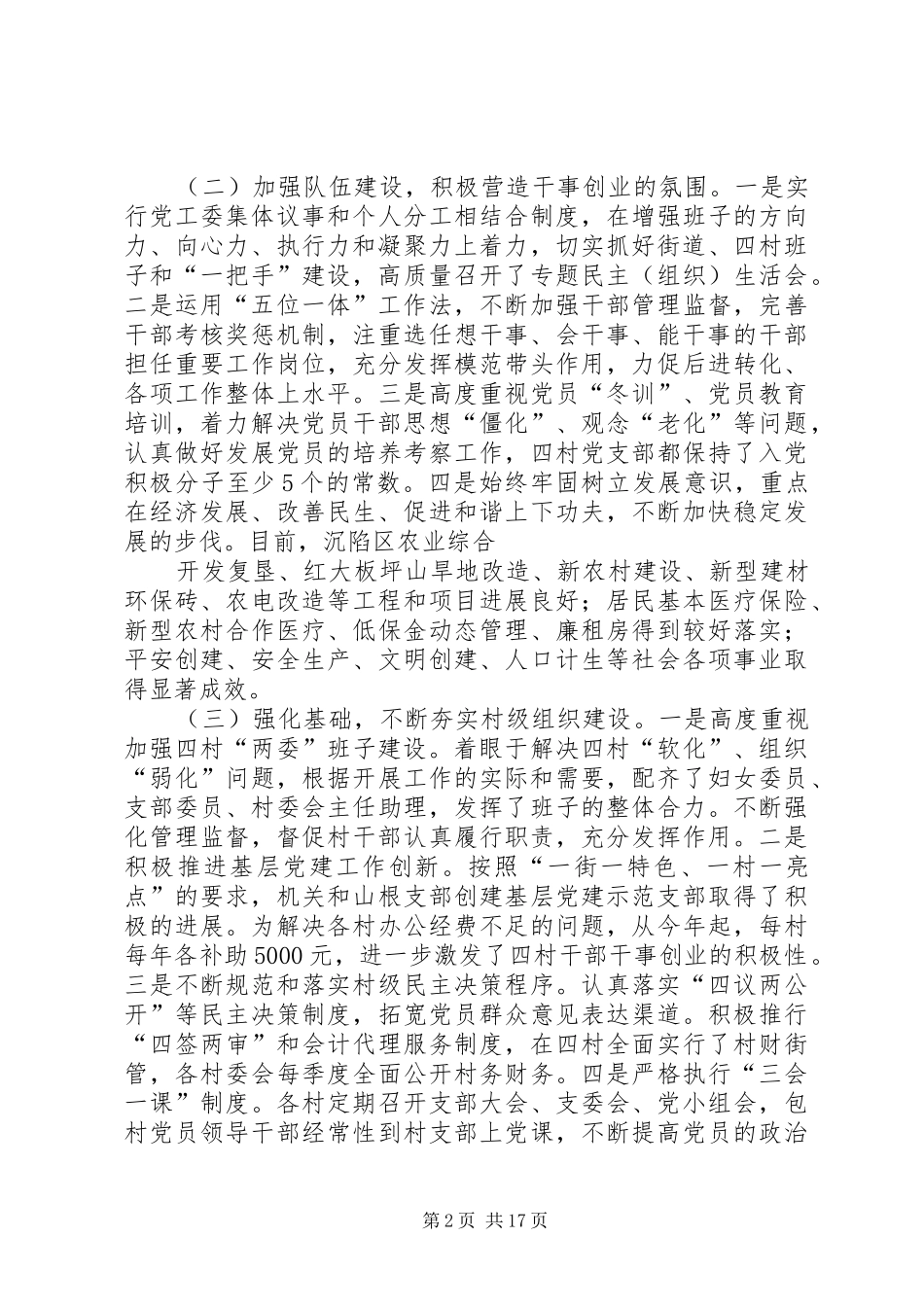 第一篇：在全区基层党建工作座谈会上的发言XX县区街道基层党建工作情况发言材料_第2页