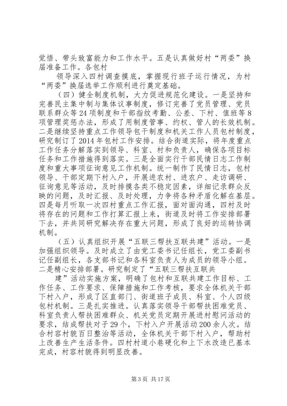 第一篇：在全区基层党建工作座谈会上的发言XX县区街道基层党建工作情况发言材料_第3页
