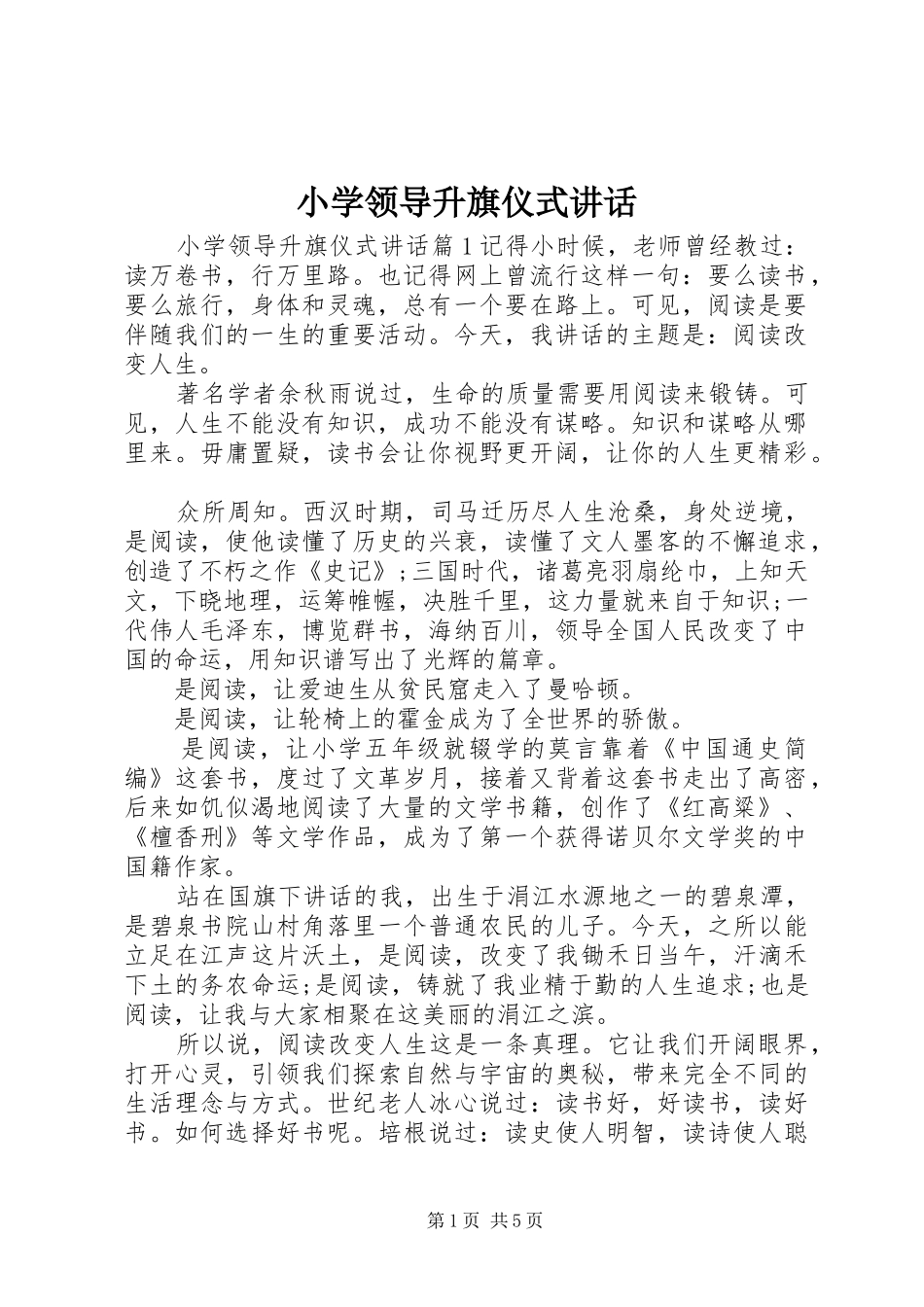 小学领导升旗仪式讲话_第1页