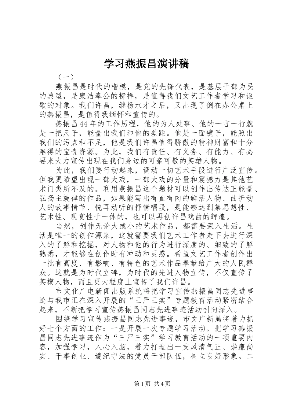 学习燕振昌演讲稿_第1页