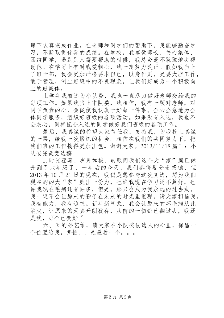 竞选小队委演讲稿[本站推荐]_第2页