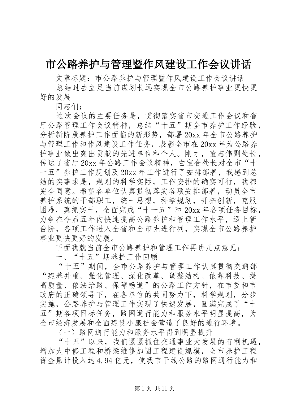 市公路养护与管理暨作风建设工作会议讲话_第1页