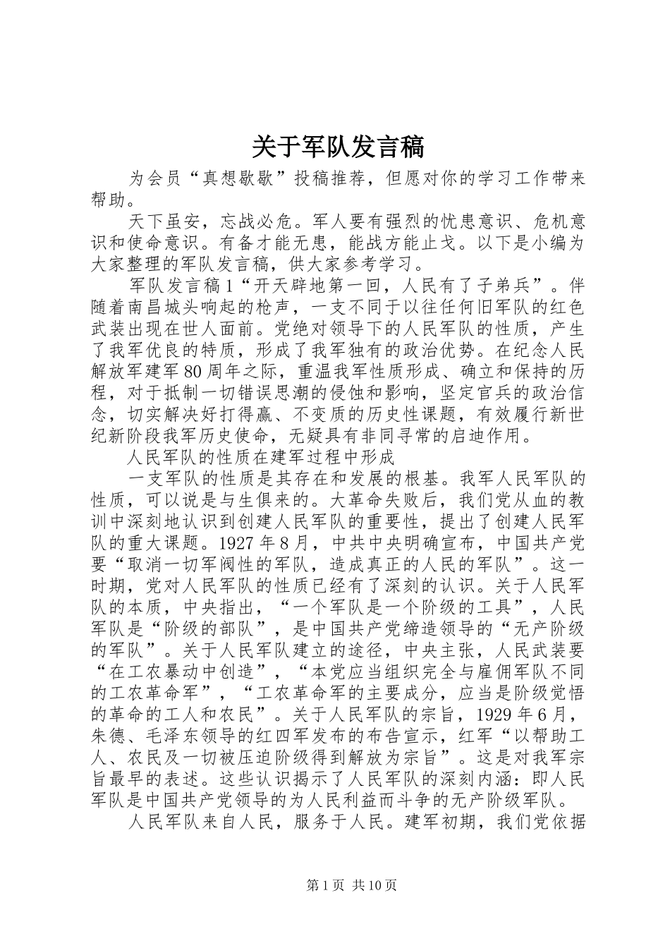关于军队发言稿_第1页