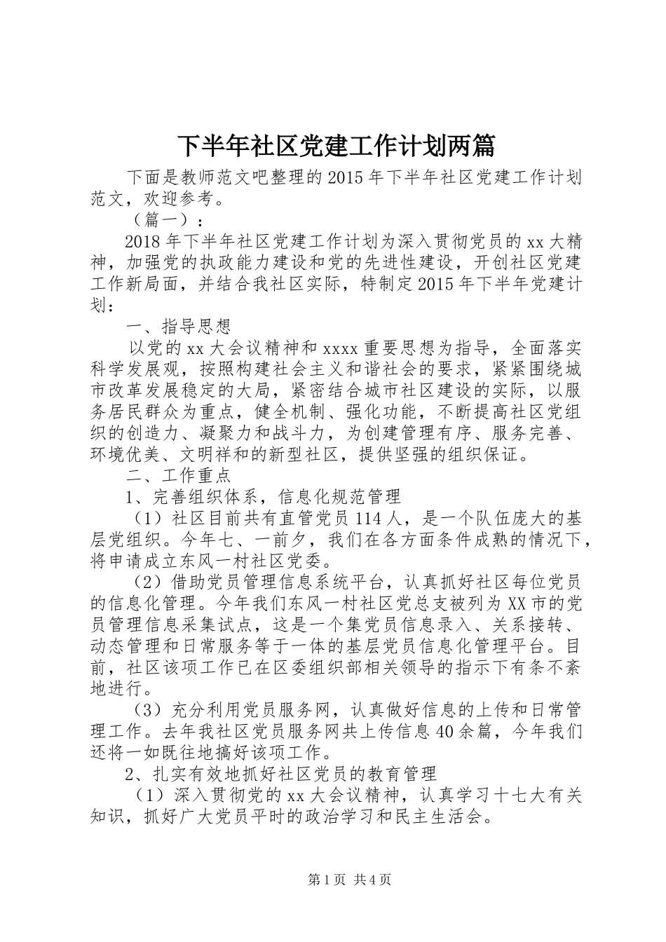 下半年社区党建工作计划两篇_第1页