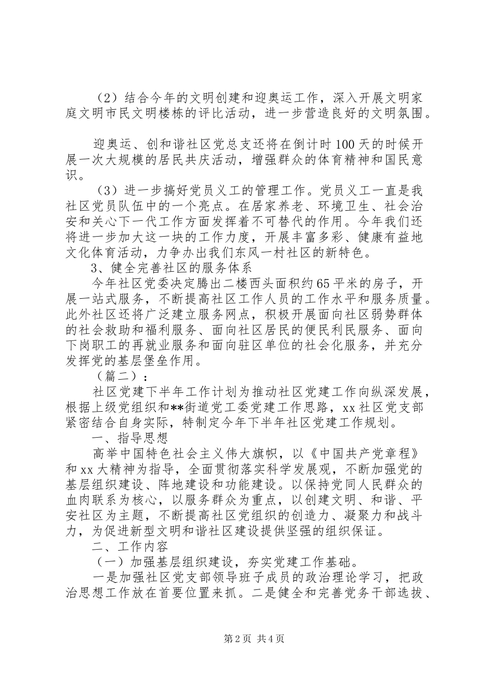 下半年社区党建工作计划两篇_第2页