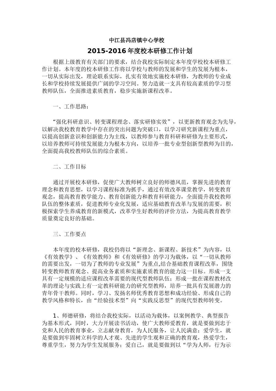 中江县冯店镇中心学校校本研修年度计划、管理和考核制度_第1页