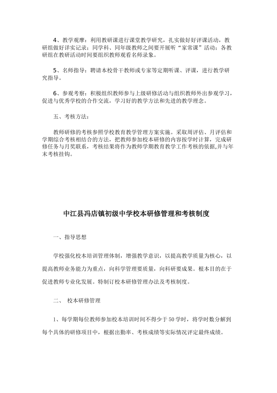 中江县冯店镇中心学校校本研修年度计划、管理和考核制度_第3页