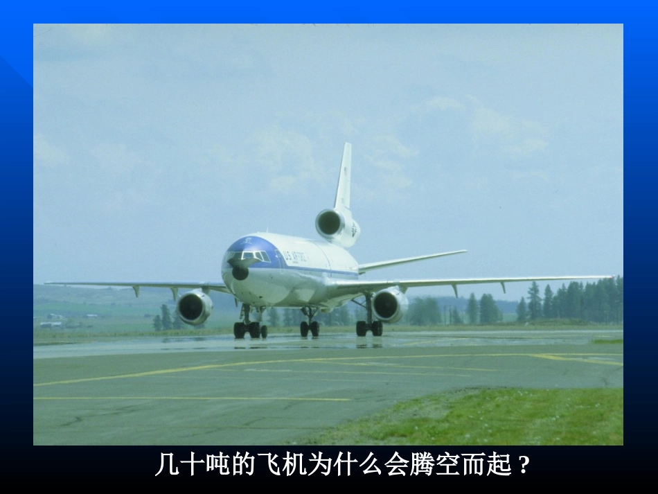 （中小学精品飞机为什么能上天_第2页