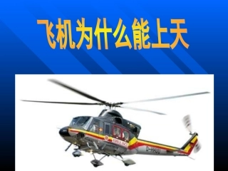 （中小学精品飞机为什么能上天