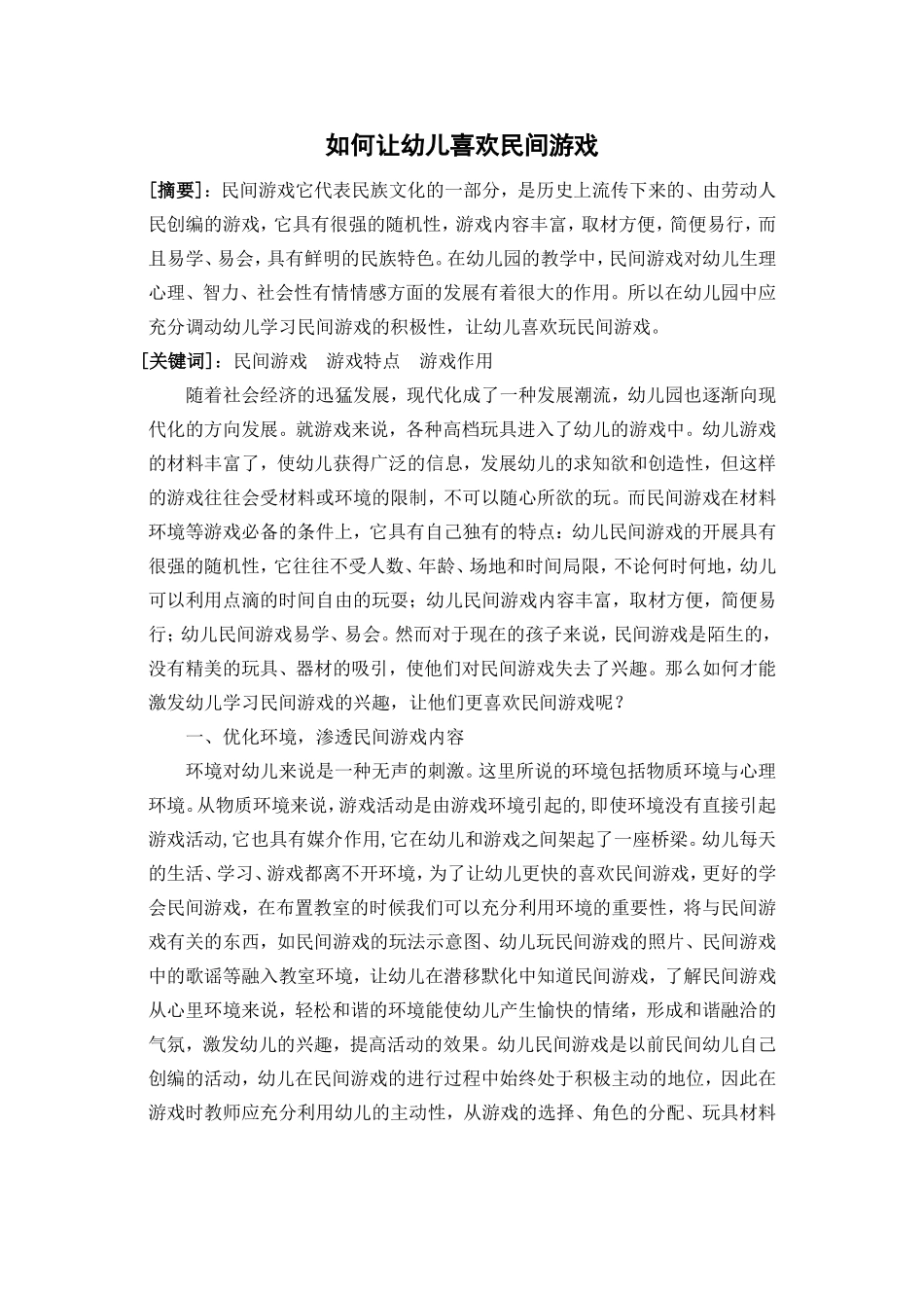 如何让幼儿喜欢民间游戏(1)_第1页