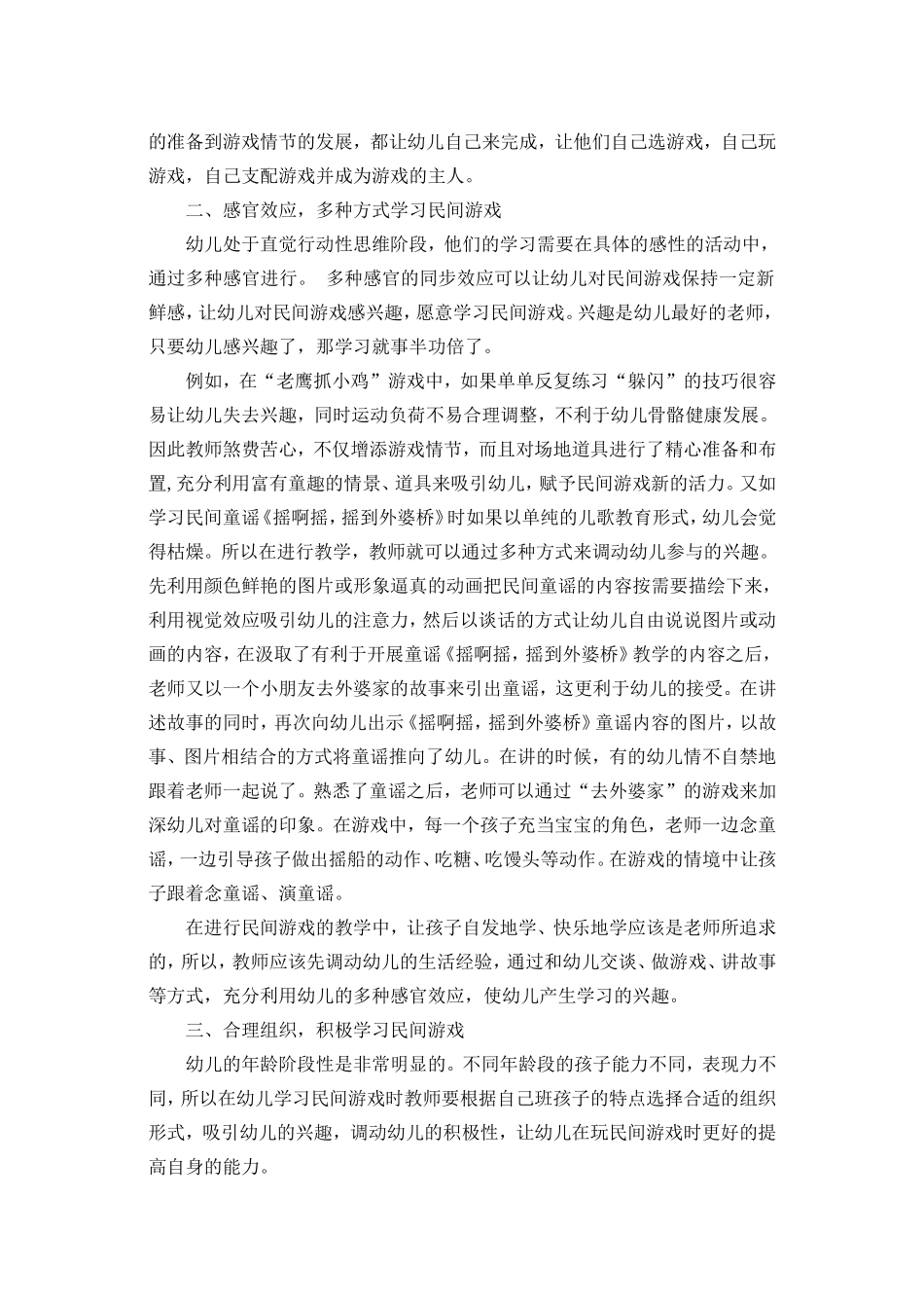 如何让幼儿喜欢民间游戏(1)_第2页