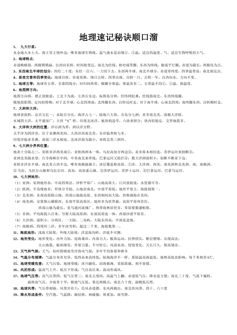 初高中地理速记秘诀顺口溜_第1页