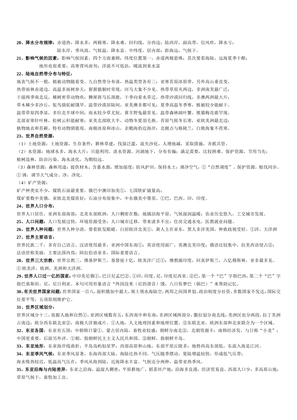 初高中地理速记秘诀顺口溜_第2页