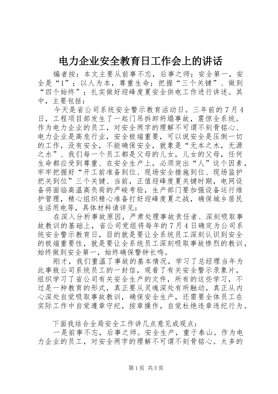 电力企业安全教育日工作会上的讲话_第1页