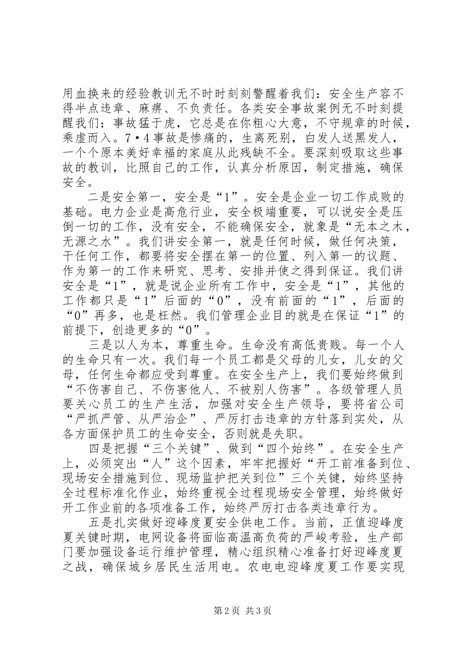 电力企业安全教育日工作会上的讲话_第2页