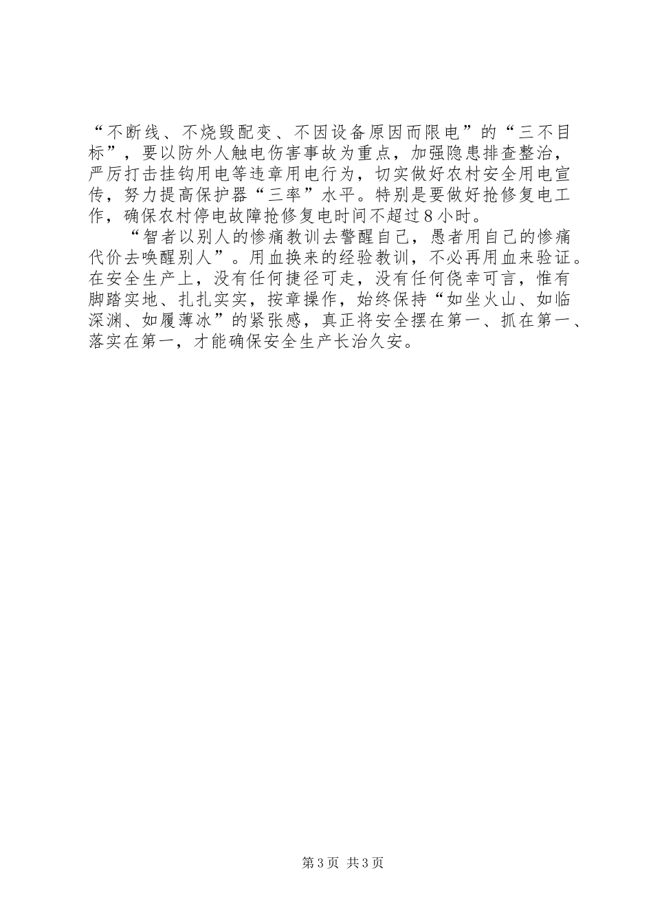 电力企业安全教育日工作会上的讲话_第3页