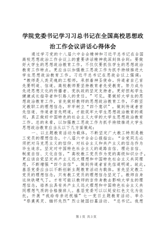 学院党委书记学习习总书记在全国高校思想政治工作会议讲话心得体会