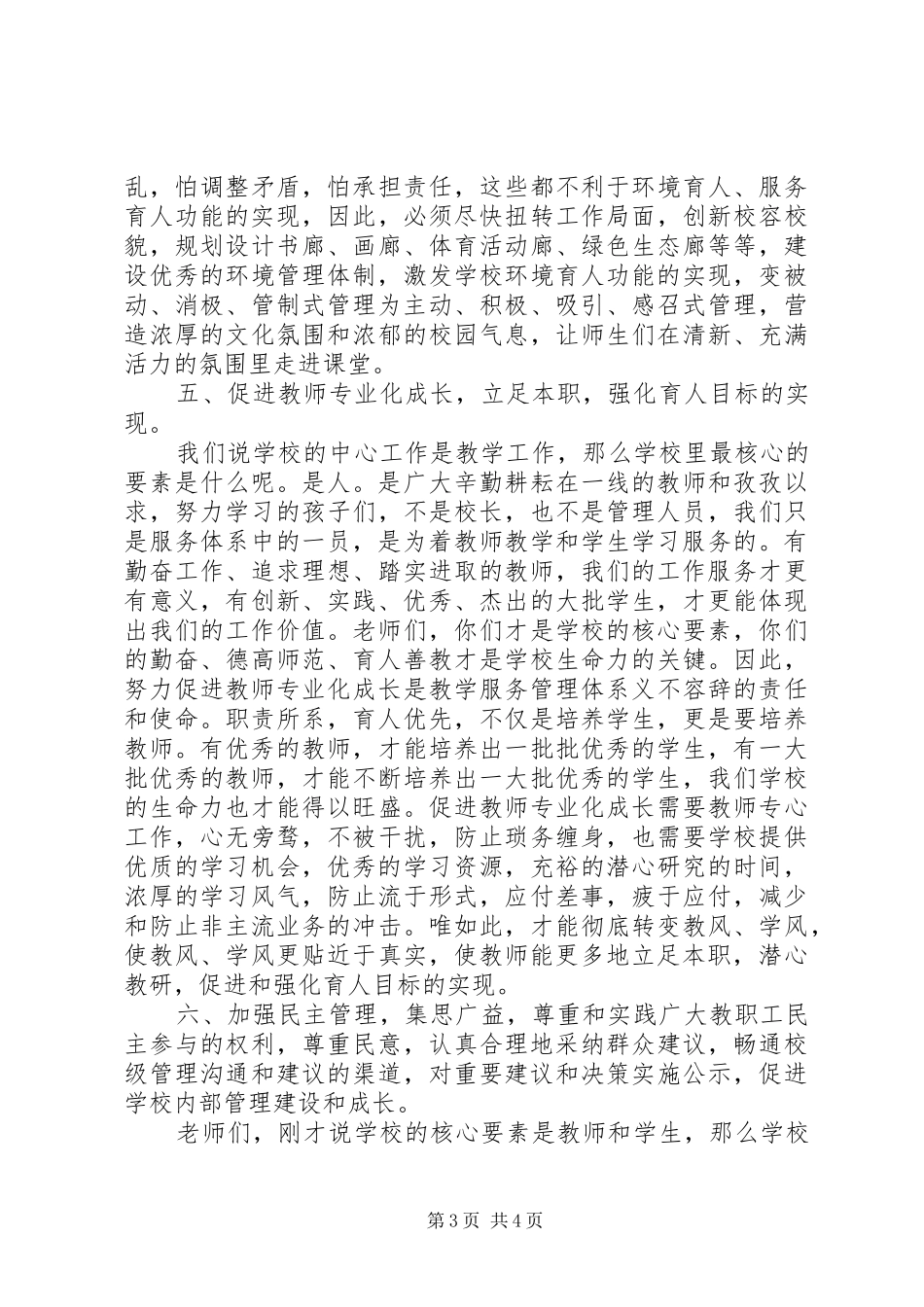 学校校长演讲稿：加强创新、焕发生机_第3页