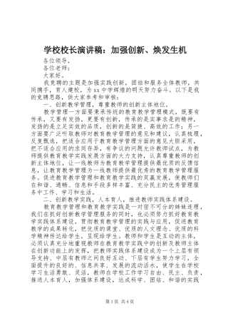 学校校长演讲稿：加强创新、焕发生机