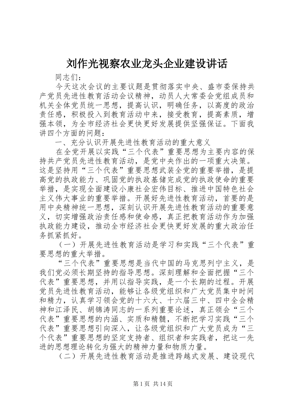 刘作光视察农业龙头企业建设讲话_第1页