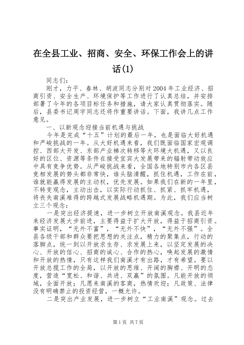 在全县工业、招商、安全、环保工作会上的讲话(1)_第1页