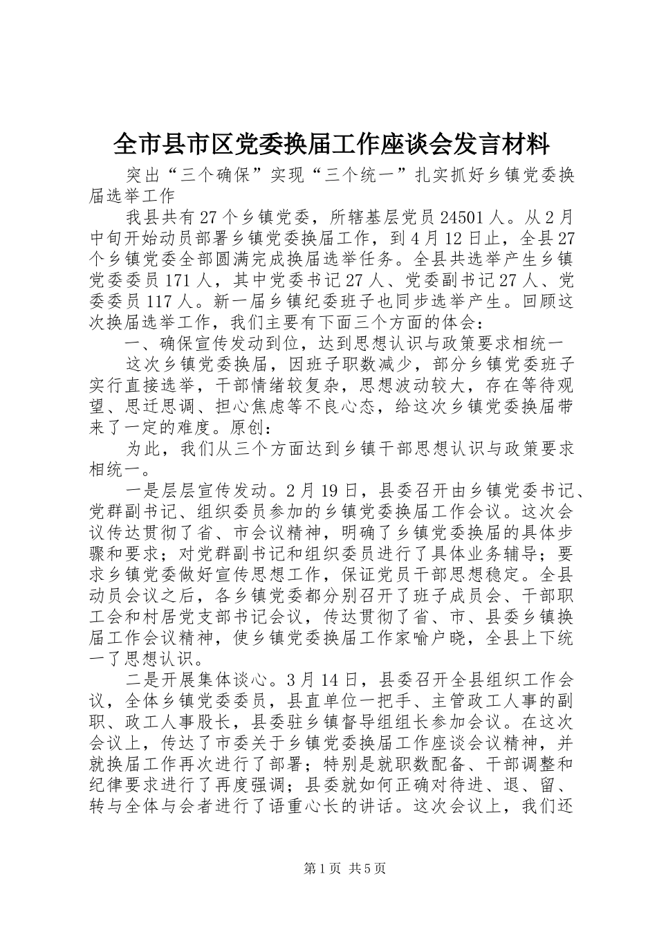 全市县市区党委换届工作座谈会发言材料_第1页