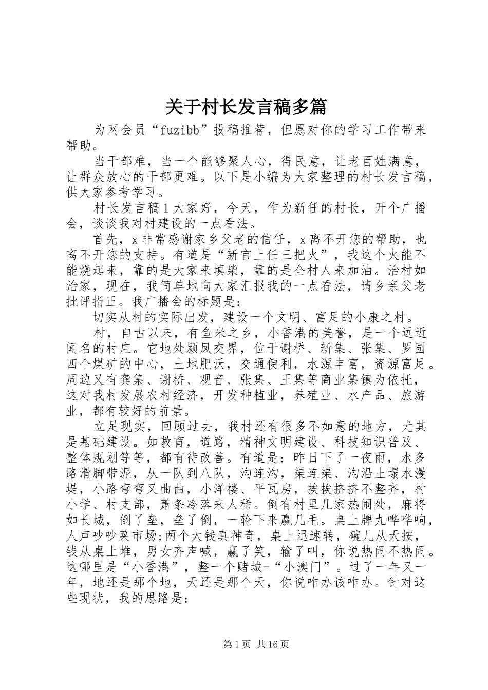 关于村长发言稿多篇_第1页