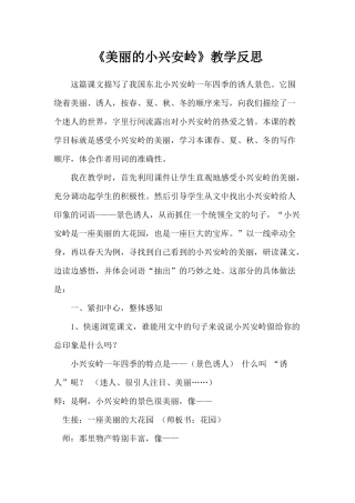 《美丽的小兴安岭》教学反思