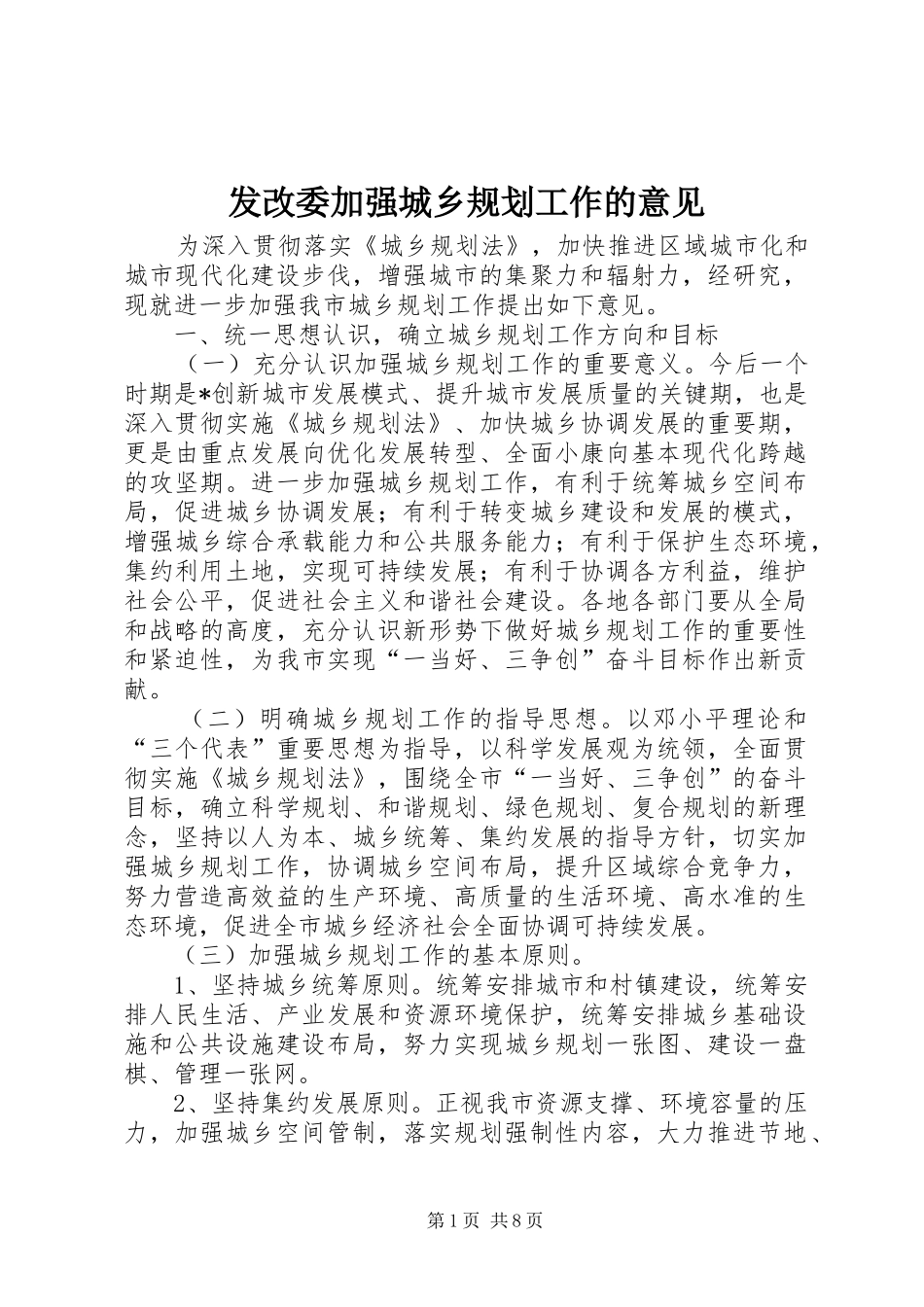 发改委加强城乡规划工作的意见_第1页