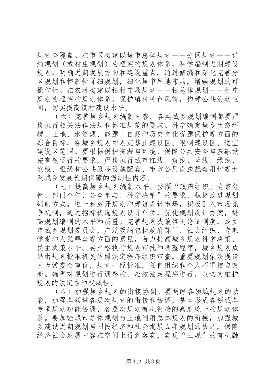 发改委加强城乡规划工作的意见_第3页