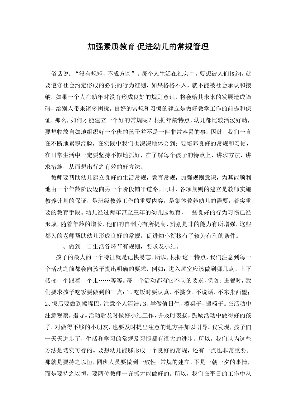 加强素质教育促进幼儿的常规管理_第1页