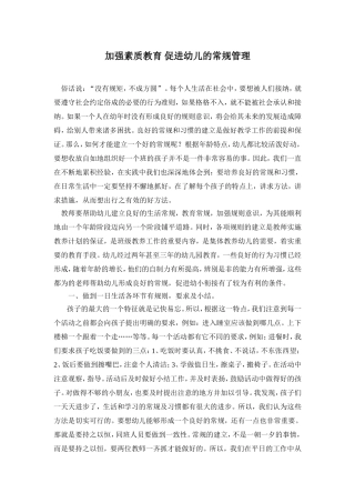 加强素质教育促进幼儿的常规管理