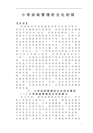 小学班级管理民主化初探