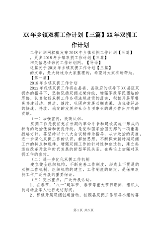 XX年乡镇双拥工作计划【三篇】XX年双拥工作计划